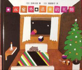 從窗外送來的禮物