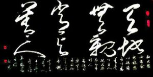 天道無親,常與善人 天道無親,常與善人