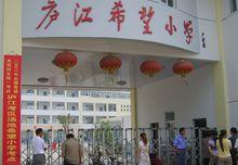 廬江縣希望國小