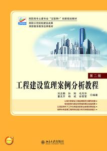 工程建設監理案例分析教程(第二版) 工程建設監理案例分析教程(第二版)