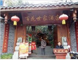 成都百花世家酒店 成都百花世家酒店