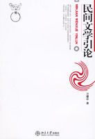民間文學引論 民間文學引論