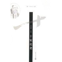 十家論老 十家論老