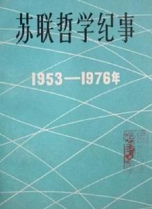 蘇聯哲學紀事(1953~1976) 蘇聯哲學紀事(1953~1976)
