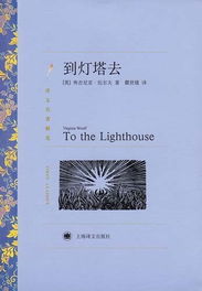 《到燈塔去》 《到燈塔去》
