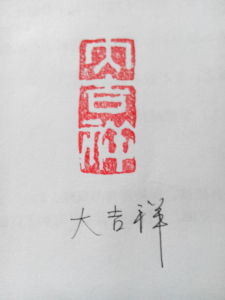 王潤平篆刻作品