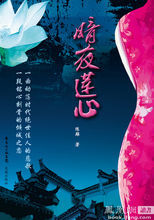暗夜蓮心 暗夜蓮心