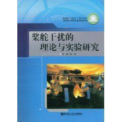 《漿舵干擾的理論與實驗研究》封面