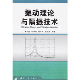 振動理論與隔振技術