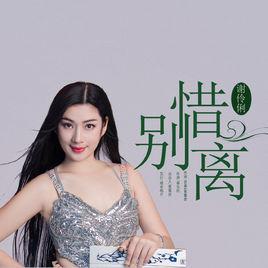 惜別離[音樂作品]
