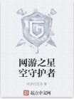 網遊之星空守護者 網遊之星空守護者
