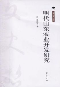 明代山東農業開發研究 明代山東農業開發研究