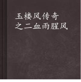玉樓風傳奇之二血雨腥風 玉樓風傳奇之二血雨腥風