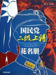 國民黨二級上將花名冊 國民黨二級上將花名冊