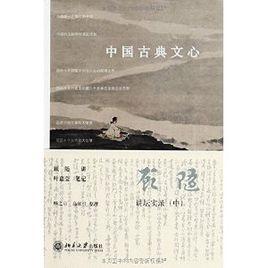 中國古典文心 中國古典文心