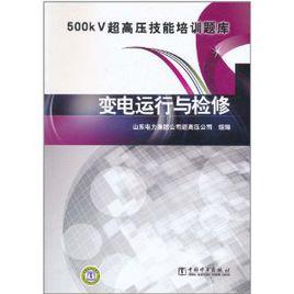 變電運行與檢修 變電運行與檢修
