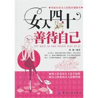 女人四十善待自己