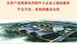 中小企業雲製造平台 中小企業雲製造平台