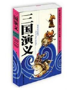 三國演義[美繪版少年兒童讀物]