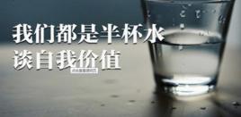 自我否定 自我否定