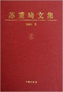 蘇秉琦文集3 蘇秉琦文集3