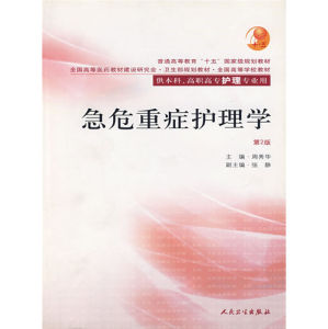 《危重症護理學》
