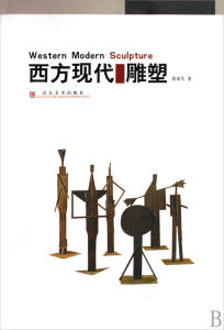 西方現代雕塑 西方現代雕塑