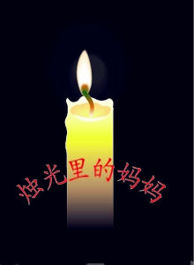 燭光里的媽媽