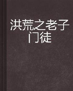 洪荒之老子門徒 洪荒之老子門徒
