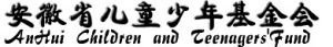 安徽省兒童少年基金會