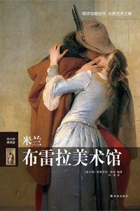 米蘭布雷拉美術館 米蘭布雷拉美術館