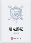 曙光遊記 曙光遊記