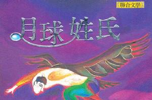 月球姓氏 月球姓氏