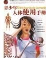 青少年人體使用手冊 青少年人體使用手冊
