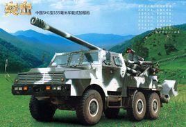 SH-1型155毫米車載榴彈炮