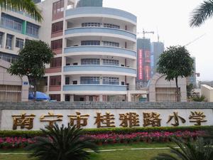 南寧市桂雅路國小 南寧市桂雅路國小