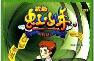 武當虹少年2:靈豹疑雲 武當虹少年2:靈豹疑雲