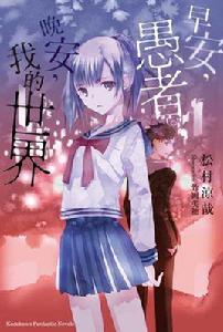 早安,愚者。晚安,我的世界 早安,愚者。晚安,我的世界