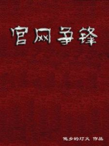 官網爭鋒 官網爭鋒