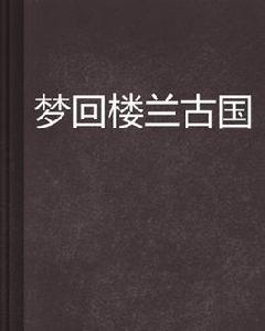 夢回樓蘭古國 夢回樓蘭古國
