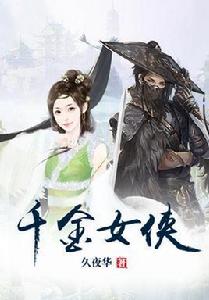 千金女俠 千金女俠