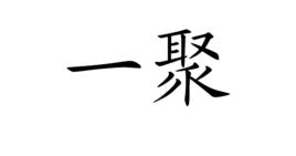一聚 一聚