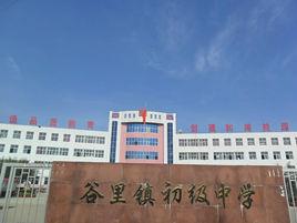 谷里鎮初級中學 谷里鎮初級中學