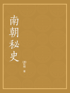 《南朝秘史》 《南朝秘史》