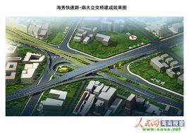 海秀快速路 海秀快速路