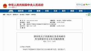 國務院關於同意將江蘇省高郵市列為國家歷史文化名城的批覆 國務院關於同意將江蘇省高郵市列為國家歷史文化名城的批覆