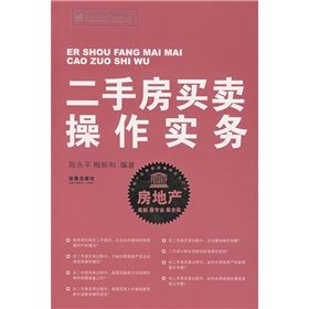 《二手房買賣操作實務》