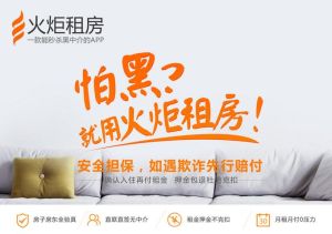 火炬租房 火炬租房