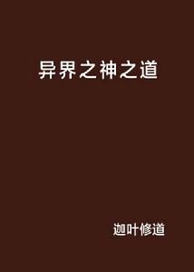 異界之神之道 異界之神之道