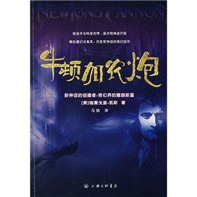 《牛頓加農炮》 《牛頓加農炮》